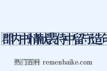 郡内书情献裴侍中留守造句是什么意思的图片